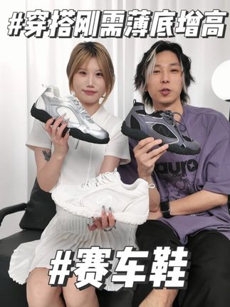 带隐形皮肤的薄底增高赛车鞋 #sangseey #增高鞋