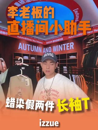 香港it旗下izzue小众设计款假两件长袖T~百搭又好穿! #小众设计感 #假两件 #百搭上衣 #李晨nic直播间 #男女同款