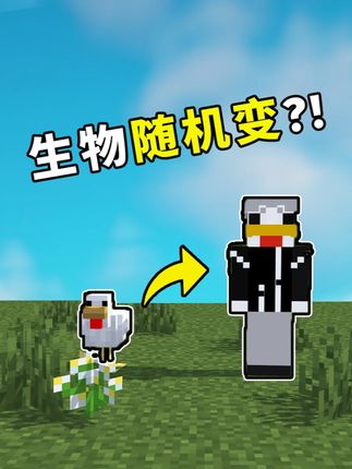 当碰到的生物都会随机变成另外一种生物?!这样我们该如何生存呢 #我的世界 #游戏内容风向标 #无搭子不MC #青年创作者成长计划