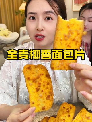 浓浓椰香和奶香,酥酥脆脆的#口感特别好,平时拿来当早餐蘸酸奶吃或者当下午茶都超合适!#面包片#妈呀太香了#嘎嘎好吃#零食推荐