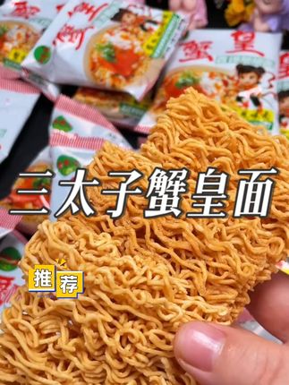 追剧必备的零食,三太子蟹皇面,满满的蟹黄香味! #三太子蟹黄干脆面 #K总 #K总推荐 #零食推荐 #追剧小零食 #