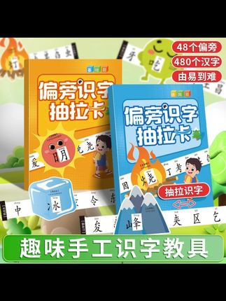 【暑期亲子好物】偏旁识字抽拉卡小学生儿童早教启蒙偏旁部首认知卡#暑期亲子好物 #偏旁识字卡 #早教启蒙 #儿童学习 #识字工具