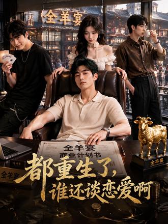 都重生了,谁还谈恋爱啊