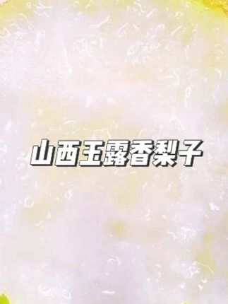 【顺丰包邮】正宗山西玉露香梨子新鲜水果脆甜多汁源头直发整箱包 #玉露香梨子 #香梨子 #山西梨子 #玉露梨 #山西梨