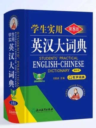 学生实用英汉大词典第8版高中正版初中生人教中学生汉英双解互译#词典 #英汉词典 #汉英双解词典 #词典推荐 #英汉词典推荐