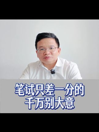 笔试只差一分的,千万别大意 #医考 #执业医师 #助理医师 #医师笔试