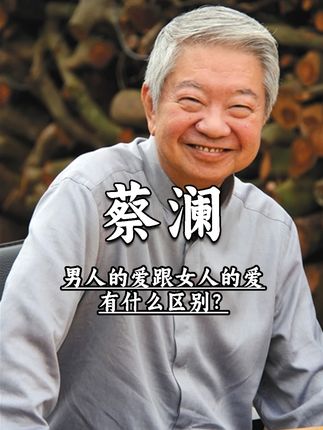 男人的爱跟女人的爱有什么区别? #蔡澜 #好书分享 #感情 #夫妻 #热门