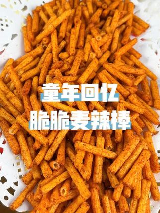 脆脆辣棒嘎吱嘎吱的,非油炸的很健康,吃起来辣中带着一点甜 #非油炸 #零食推荐 #好吃到停不下来 #辣棒 #脆