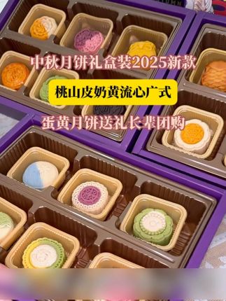 #月饼礼盒 仪式感满满的高端月饼礼盒,无论是送礼还是自留都不错!#月饼 #中秋送礼 #好吃不贵