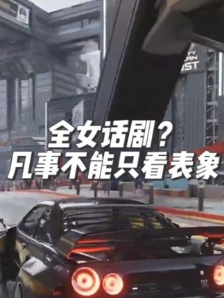 全女话剧?凡事不能只看表象 #赛博朋克2077 #游戏原声 #鬼畜 #话剧