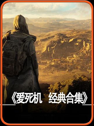 爱死机系列里备受好评的经典合集 #爱死机 #影视经典补完计划 #边追边repo