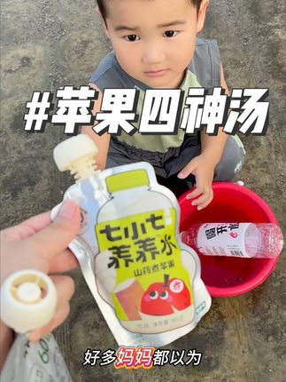 家里有宝宝的,四神汤给娃喝起来,超级省妈!酸酸甜甜的,大热天的太适合给娃喝了!#宝宝辅食#四神汤#苹果四神汤