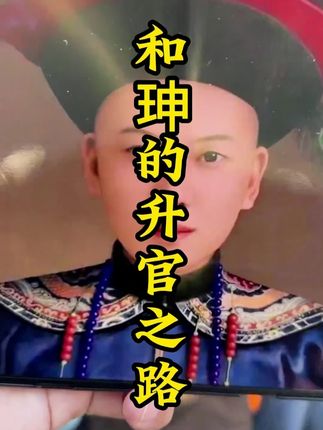 和珅的升官之路 第一次是老丈人帮助,第二次是乾隆皇帝赏识#和珅 #历史 #旅游 #清朝 #导游讲解