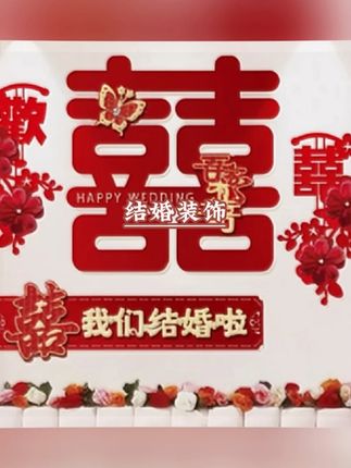 婚房这样装饰真的太漂亮了!婚房背景墙布置套装客厅沙发背景墙装饰喜字婚礼男女方结婚装饰#婚房布置 #背景墙 #婚房背景墙装饰 #备婚日常 #沙发背景墙