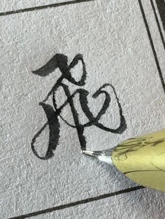 #硬笔书法 #连笔字 #从零基础到精通学行书 #练字技巧
