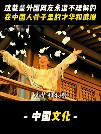 在中国人骨子里的才华和浪漫是外国网友永远不能理解的#中国人的浪漫 #中国文化 #古诗词 #老祖宗的智慧