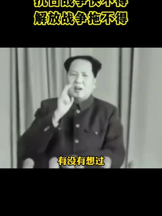 抗日战争快不得,解放战争拖不得 #伟人思想#伟人智慧#致敬#祖国强大#挂件