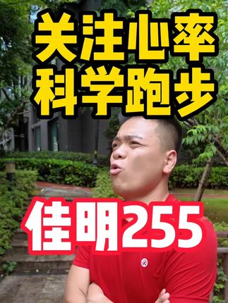 跑步的手表怎么选 佳明255推荐理由 #佳明255 #运动手表 #跑步装备 #马拉松 #跑步手表