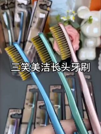 三笑美洁高档大头超细软毛牙刷成人家用加长加宽懒人家庭装牙刷#三笑牙刷 #软毛牙刷 #家用牙刷 #美洁牙刷 #口腔清洁