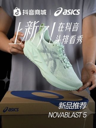 日常短跑要畅快?NOVABLAST 5 中底发力,脚感灵动,日常跑超适配,让每步都弹得尽兴!#一秒拿捏竞速跑者美学OOTD #跑步圈有自己的跑者美学 #跑者美学 #ASICS亚瑟士