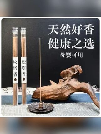 【大师首荐】燃松塔招财运卧室净化磁场客厅书房去污经典古法香熏