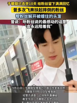 9月20日(报道)#于朦胧已去世10天 #于朦胧给粉丝留下满满回忆 曾多次飞奔扶起摔倒的粉丝,帮粉丝解开被缠住的头发。曾说:听粉丝说的最感动的话是“会永远陪着我”(来源:齐鲁晚报·果然视频)