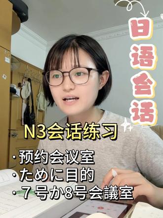 2分钟掌握会话表达-预约会议室 今天我们来练习n3会话,场景是预约会议室。可以学习的表达是:ために为了什么在打电话,どの会議室を予約しますか预约几号会议室等等。希望能帮助到大家的日语学习,日本語の勉強を頑張ってください。
#日语 #日语会话 #日语老师 #日语教学 #日语班课
