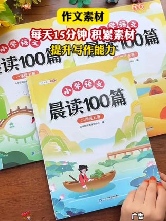 #暑假#晨读 没有头绪的孩子,不妨试试这本晨读100篇,每天15分钟,积累素材,提升写作能力#作文素材