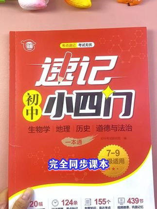 #初中速记小四门 把初中地理,历史,生物,道法重要知识点,还有考频标注都系统梳理好了,考什么就背什么 #小四门复习资料 #初中小四门 #必背知识点 #学霸秘籍
