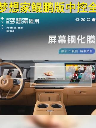 岚图梦想家专用高清中控导航膜,屏幕保护升级套装, #全新岚图梦想家 #仪表盘膜 #导航屏膜 #岚图梦想家 #高清中控膜