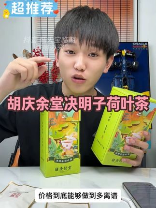 胡庆余堂决明子荷叶茶 6克*20包 #临期食品 #荷叶茶 #茶 #胡庆余堂 #好货分享