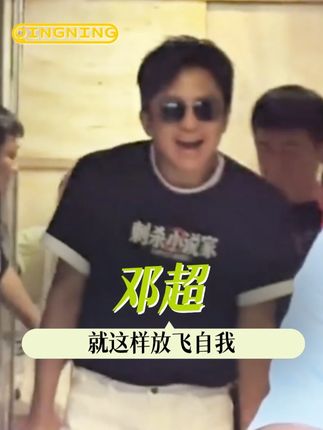 邓超在互联网没有在乎的人了嘛,谁来管管这个邓超#邓超又有新梗dua了