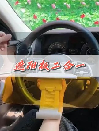 车载防眩目日夜两用型遮阳板二合一护目镜汽车遮阳板防强光#安全出行 #汽车