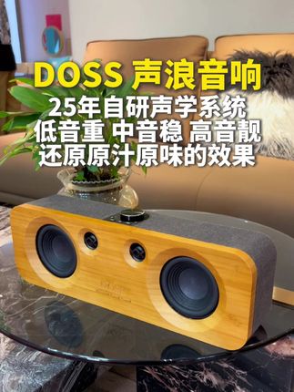拆箱 DOSS 声浪:颜值品质双在线,性价比惊艳到了 #蓝牙音箱 #发烧hifi #DOSS音箱 #DOSS音响 #音响推荐