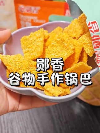 终于找到了自律期也可以放心吃的纯谷物锅巴!好吃无负担!#郧香锅巴 #自律期也可以放心吃#好吃无负担