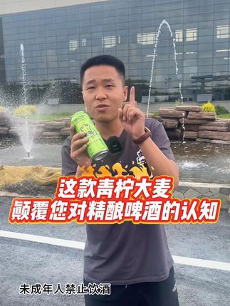 这款青柠大麦 颠覆您对精酿啤酒的认知#德伦堡精酿啤酒 #精酿啤酒 #啤酒 #夏天的快乐是烧烤啤酒好朋友
