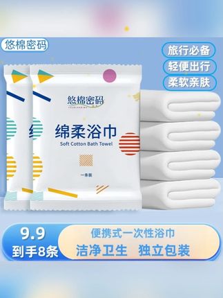 【9·9=8条】(游泳健身出行必备)加厚加大便携式柔软一次性 出门旅游必带一次性浴巾,酒店里的浴巾脏乱也不知道谁用来干什么了,一次性浴巾干净卫生还方便携带#一次性浴巾 #超便宜超划算 #视频同款在橱窗