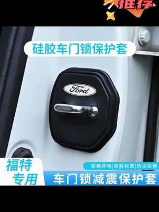 福特领睿 蒙迪欧 锐界 烈马车载门锁盖门锁保护垫硅胶静音加厚垫 #蒙迪欧 #福特汽车 #门锁减震垫 #专车专用 #爱车养护