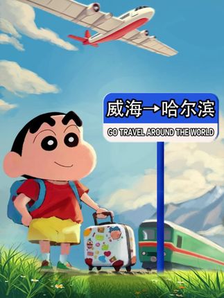 威海到哈尔滨省钱路线 从威海到哈尔滨,直达高铁没搜到,飞机更是高达610元,而且还要打车到机场,去他丫的,来,跟着阿卓这样走,能够省下来几百块,我们先从威海乘坐K1066次列车到达莱阳,然后再换乘K1392次列车到达哈尔滨,总花费252.5元,返程我们可以先乘坐Z368次列车到达沧州,再换乘K411次列车即可抵达威海,下期想去哪评论区打出来#哈尔滨 #美食 #旅游推荐官 #旅游攻略 #抖音创作者大会