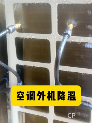 空调外机降温清洗,提升空调制冷效果。#空调外机喷淋 #外机降温 #外机清洗