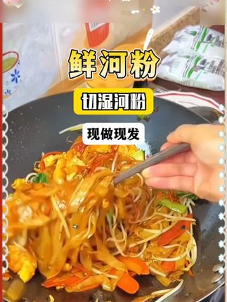 鲜河粉250g*袋鲜切湿河粉现做现发开袋即煮方便速食炒河粉#开袋即煮 #速食炒河粉 #河粉