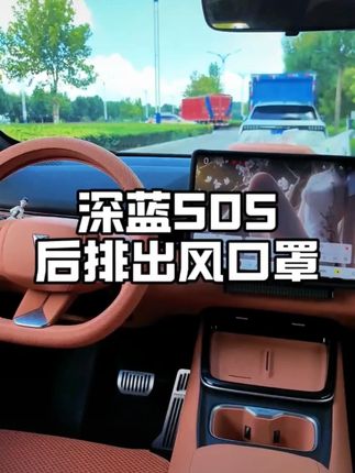 欧美特适配深蓝 sl03/S07/L07/S05!后排空调出风口保护罩,防尘防堵,守护空调洁净,专用配件~#深蓝配件 #出风口保护罩 #深蓝改装 #车载防护 #汽车用品