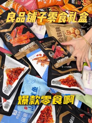 良品铺子零食礼盒,里面零食丰富多样,价格也很划算~#良品铺子 #礼盒 #我可真会买 #吃货必备