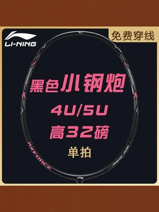 LI-NING/李宁正品雷霆小钢炮羽毛球拍包穿线超轻全碳纤维速度进攻#羽毛球拍 #羽毛球拍推荐 #羽毛球拍分享 #羽毛球拍种草 #羽毛球拍训练