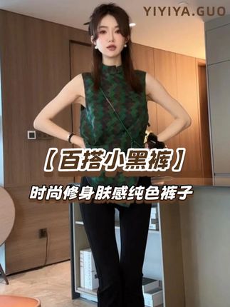 yiyiya.Guo艺艺吖【百搭小黑裤】时尚修身肤感纯色裤子 #显瘦穿搭#品质女装#穿出高级感#连衣裙
