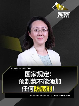 国家规定:预制菜不能添加任何防腐剂! | C位观察 |#国家规定预制菜不能加任何防腐剂 #预制菜不能加防腐剂你知道吗 #预制菜