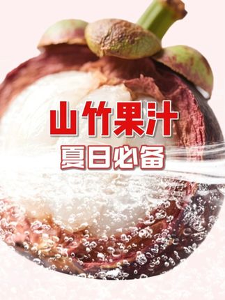8瓶才这价的百分百的山竹汁,直接冲!#山竹汁 #好喝不贵 #夏日饮品 #仙女都在喝什么 #超便宜超划算