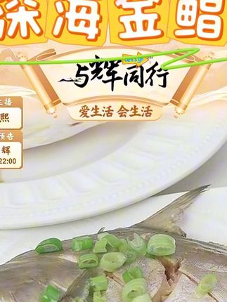 【何鲜记】深海金鲳鱼 液氮速冻 200g/条/袋   5袋装 #金鲳鱼 #深海金鲳鱼 #何鲜记金鲳鱼 #肉质鲜嫩 #好物推荐 @DOU+小助手 @DOU+上热门