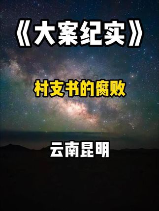 云南昆明一名村干部被查! #大案纪实 #真实事件 #我的观影报告 #纪实故事 #人物故事