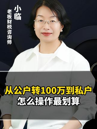从公户转100万到私户,怎么操作最划算? #老板 #公转私 #财务 #利润